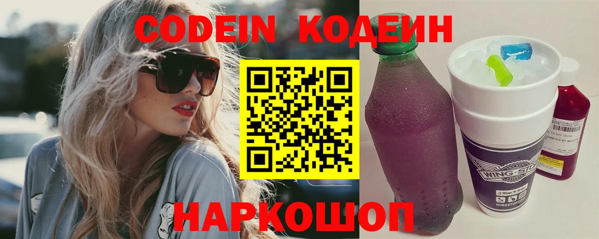 Кодеин Purple Drank Похвистнево